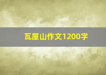 瓦屋山作文1200字