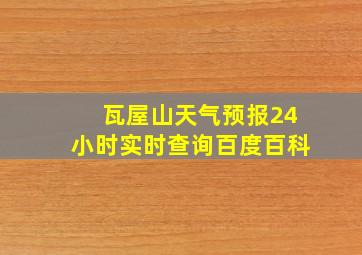 瓦屋山天气预报24小时实时查询百度百科