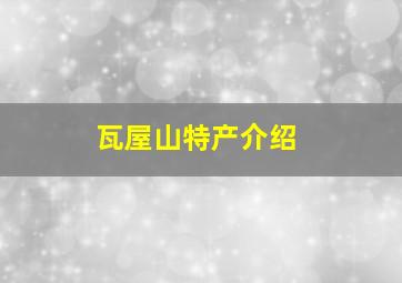 瓦屋山特产介绍