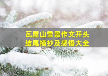 瓦屋山雪景作文开头结尾摘抄及感悟大全