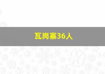 瓦岗寨36人