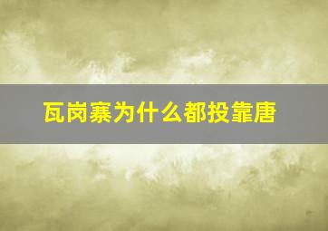 瓦岗寨为什么都投靠唐