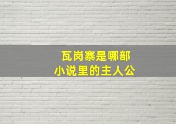 瓦岗寨是哪部小说里的主人公