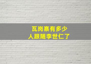 瓦岗寨有多少人跟随李世仁了