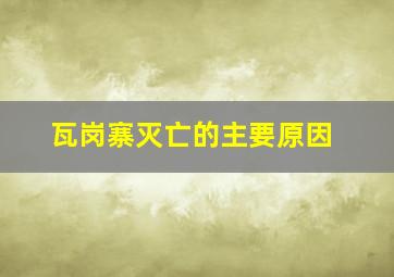 瓦岗寨灭亡的主要原因