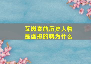 瓦岗寨的历史人物是虚拟的嘛为什么