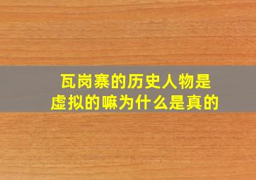 瓦岗寨的历史人物是虚拟的嘛为什么是真的