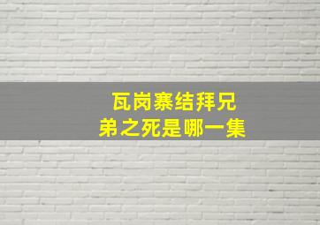 瓦岗寨结拜兄弟之死是哪一集