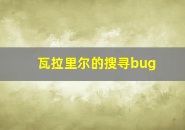 瓦拉里尔的搜寻bug