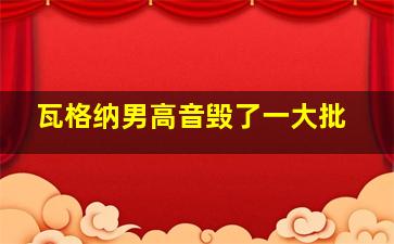 瓦格纳男高音毁了一大批