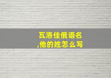 瓦洛佳俄语名,他的姓怎么写