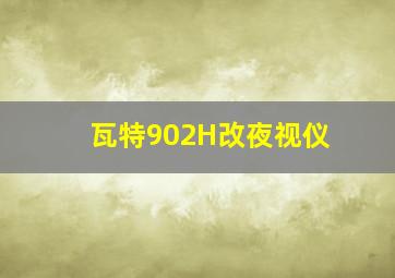 瓦特902H改夜视仪