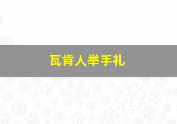 瓦肯人举手礼