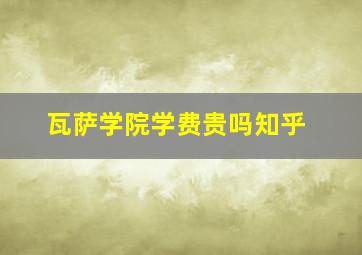 瓦萨学院学费贵吗知乎