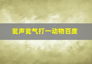 瓮声瓮气打一动物百度