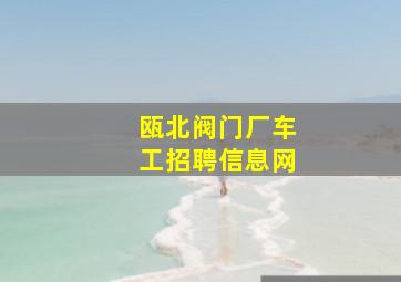 瓯北阀门厂车工招聘信息网