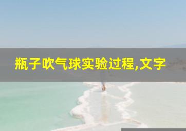 瓶子吹气球实验过程,文字