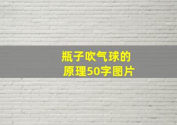 瓶子吹气球的原理50字图片