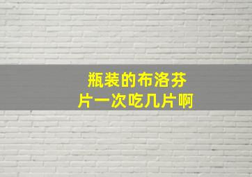 瓶装的布洛芬片一次吃几片啊