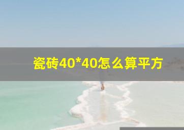 瓷砖40*40怎么算平方