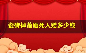 瓷砖掉落砸死人赔多少钱