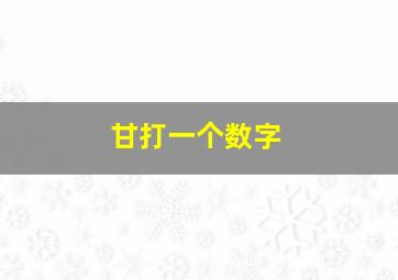 甘打一个数字