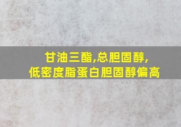 甘油三酯,总胆固醇,低密度脂蛋白胆固醇偏高