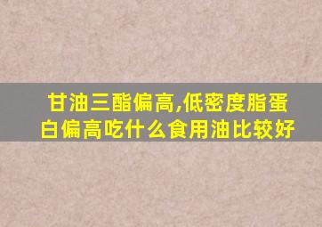 甘油三酯偏高,低密度脂蛋白偏高吃什么食用油比较好