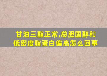 甘油三酯正常,总胆固醇和低密度脂蛋白偏高怎么回事