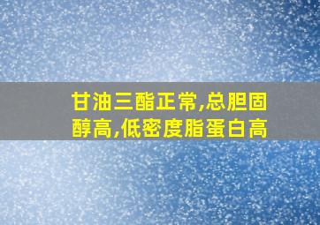 甘油三酯正常,总胆固醇高,低密度脂蛋白高