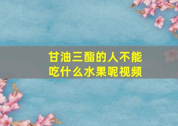 甘油三酯的人不能吃什么水果呢视频