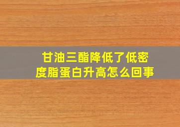 甘油三酯降低了低密度脂蛋白升高怎么回事