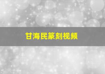 甘海民篆刻视频