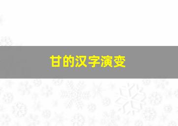 甘的汉字演变