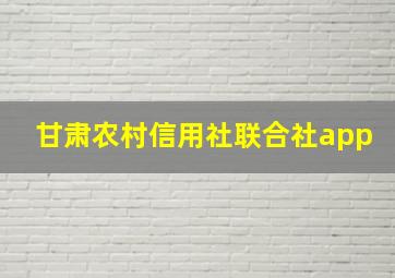 甘肃农村信用社联合社app