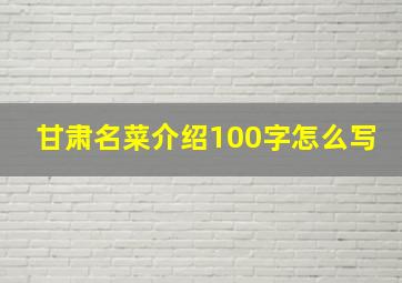 甘肃名菜介绍100字怎么写