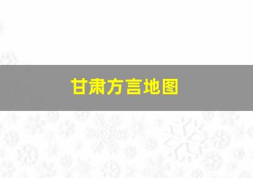 甘肃方言地图