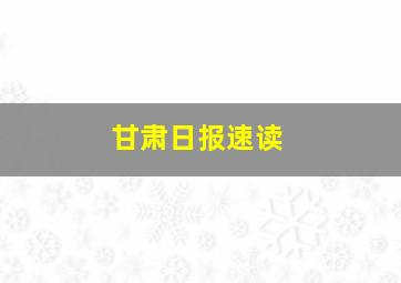 甘肃日报速读