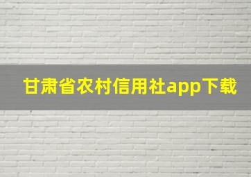 甘肃省农村信用社app下载