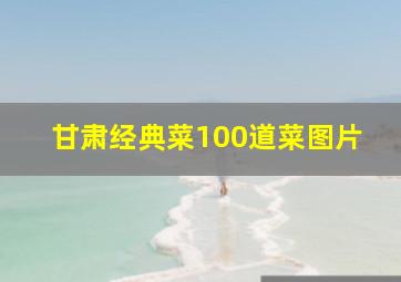 甘肃经典菜100道菜图片