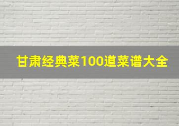 甘肃经典菜100道菜谱大全