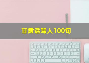 甘肃话骂人100句