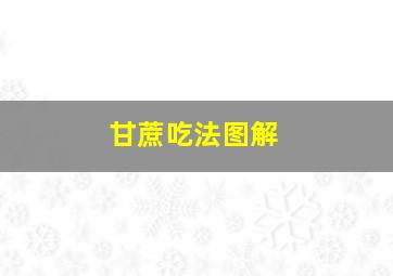 甘蔗吃法图解