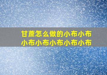 甘蔗怎么做的小布小布小布小布小布小布小布