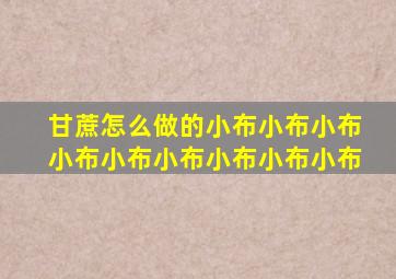 甘蔗怎么做的小布小布小布小布小布小布小布小布小布