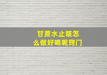 甘蔗水止咳怎么做好喝呢窍门