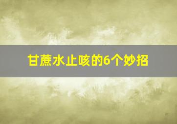 甘蔗水止咳的6个妙招