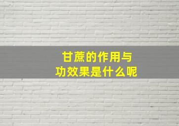 甘蔗的作用与功效果是什么呢