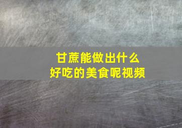 甘蔗能做出什么好吃的美食呢视频