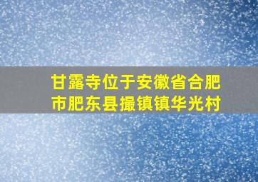 甘露寺位于安徽省合肥市肥东县撮镇镇华光村